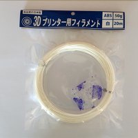 【使いっきりサイズ!】 3Dプリンター用フィラメント　ABS 白 20m 50g