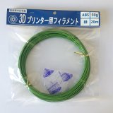 画像: 【使いっきりサイズ!】 3Dプリンター用フィラメント　ABS 緑 20m 50g