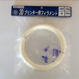 画像: 【使いっきりサイズ!】 3Dプリンター用フィラメント　ABS 白 20m 50g