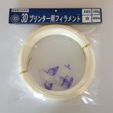 画像: 【使いっきりサイズ!】 3Dプリンター用フィラメント　ABS 白 40m 100g